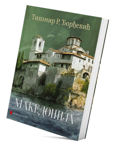Македонија