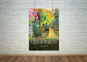 Сито и решето