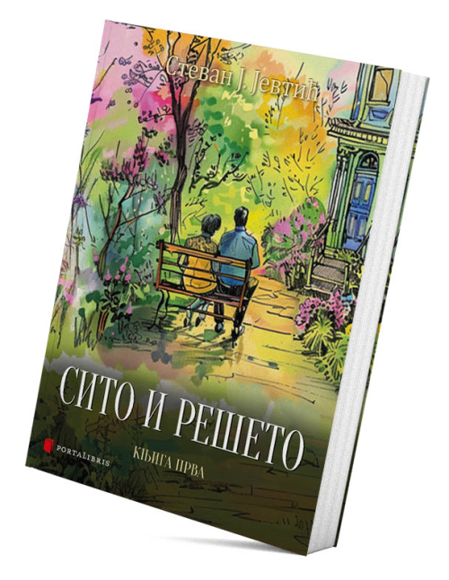 Сито и решето – хумористични и сатирични списи – књига прва