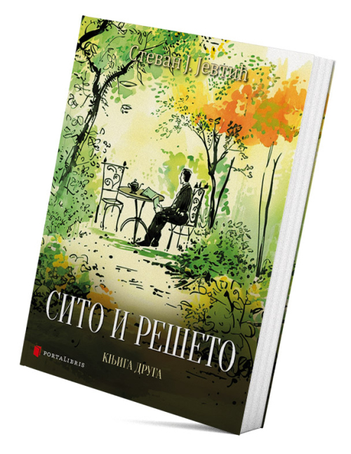 Сито и решето – хумористични и сатирични списи – књига друга