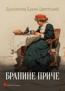 Бранине приче