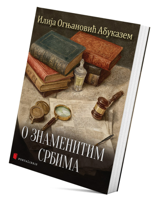 О знаменитим Србима