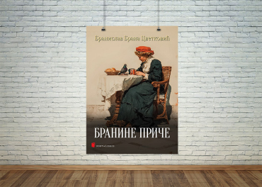 Бранине приче