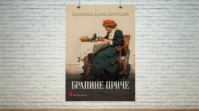 Бранине приче