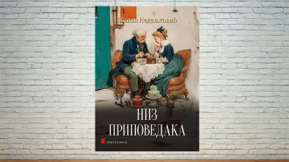 Низ приповедака Милана Недељковића