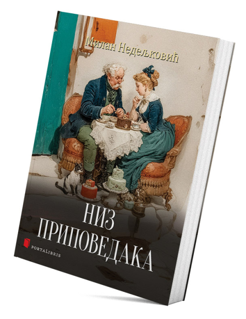 Низ приповедака