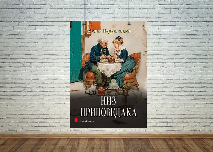Низ приповедака Милана Недељковића