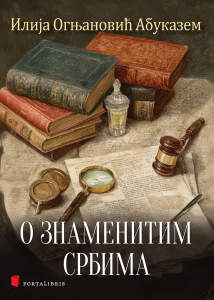 О знаменитим Србима