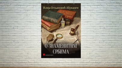 О знаменитим Србима