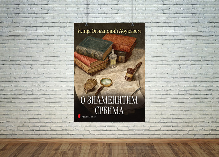 О знаменитим Србима