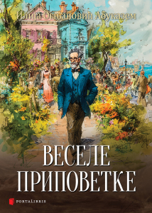 Веселе приповетке