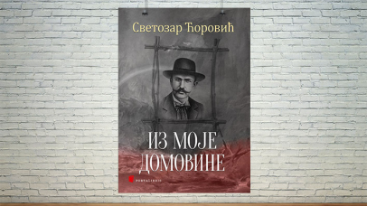 Из моје домовине