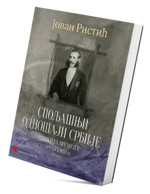 Spoljašnji odnošaji Srbije novijega vremena – Treća knjiga