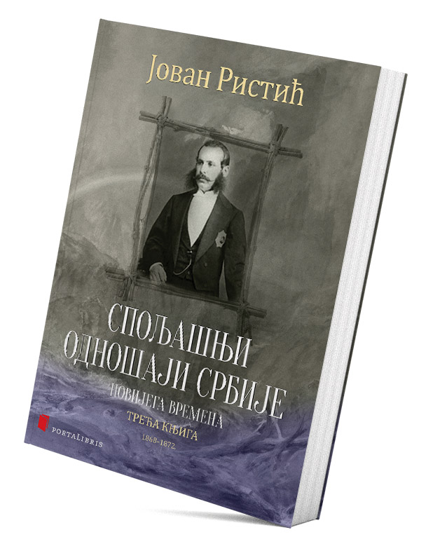 Спољашњи одношаји Србије новијега времена – Трећа књига