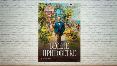 Веселе приповетке