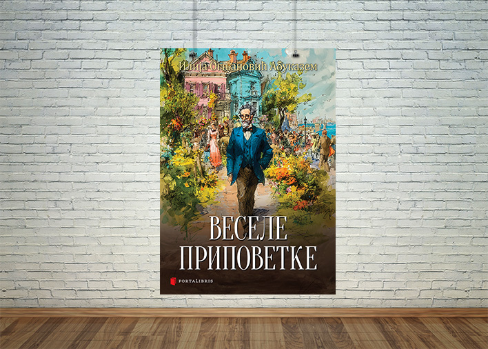 Веселе приповетке