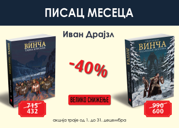 писац месеца