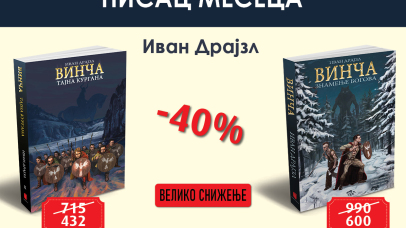 писац месеца