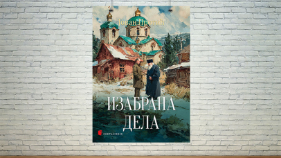 Izabrana dela Jovana Protića