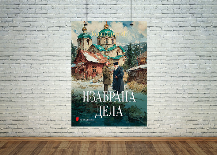 Изабрана дела Јована Протића