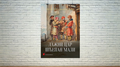 Лажни цар Шћепан Мали