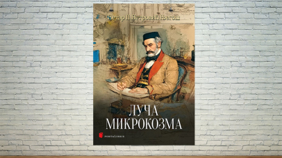 Луча микрокозма