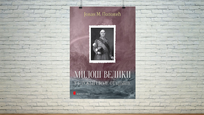 Милош Велики у служби своје отаџбине