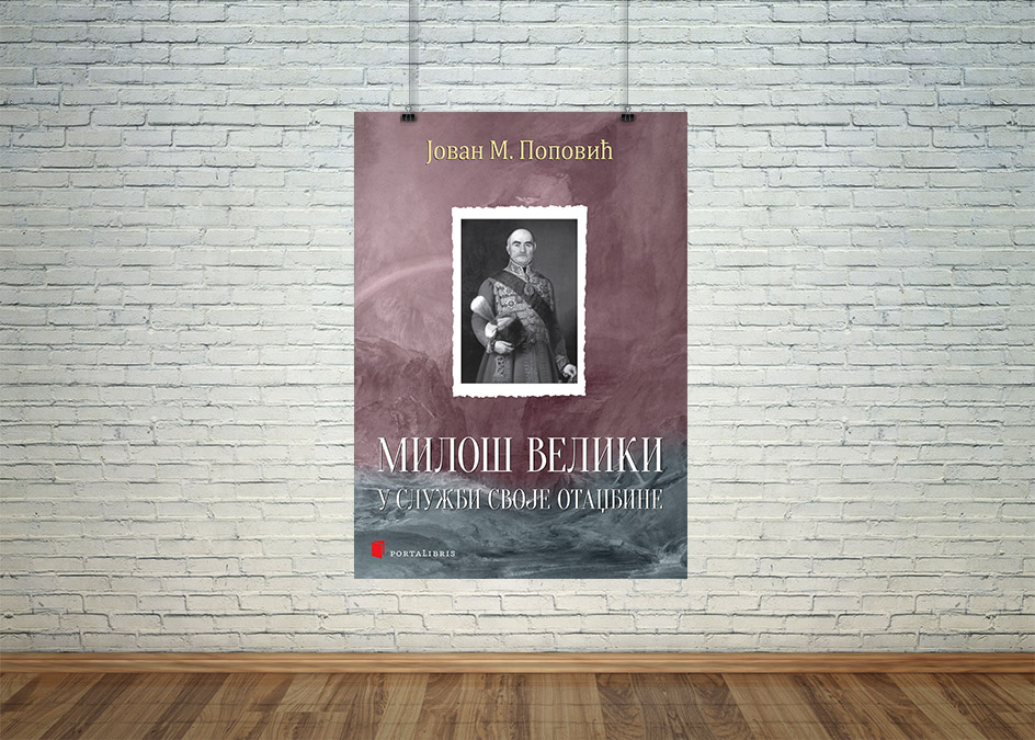 Милош Велики у служби своје отаџбине