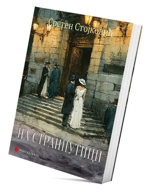 На странпутици - Роман из предратног живота београдског