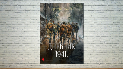 Дневник 1941.