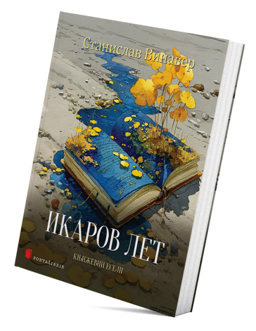 Икаров лет – књижевни есеји