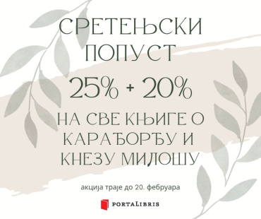 Сретењски попуст