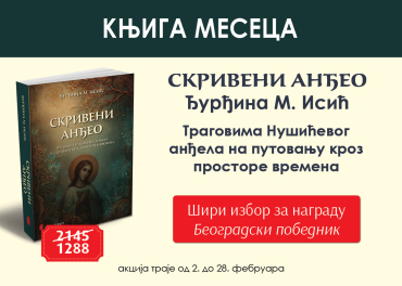 скривени анђео