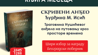 скривени анђео