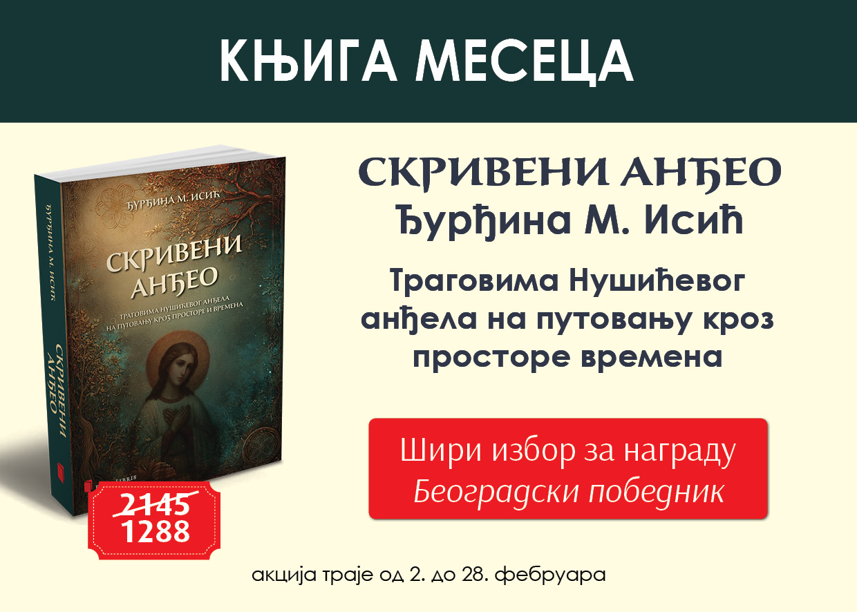 скривени анђео