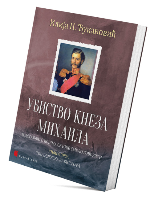Убиство кнеза Михаила и догађаји о којима се није смело говорити. (Књигa 1, Топчидерска катастрофа)