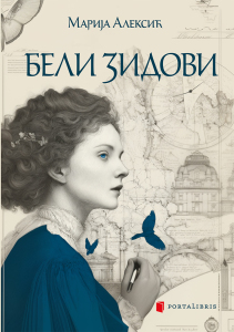 Бели зидови