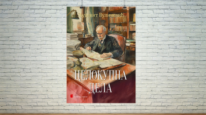 Целокупна дела Људевита Вуличевића