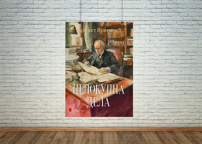 Целокупна дела Људевита Вуличевића
