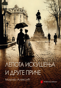 Лепота искушења и друге приче