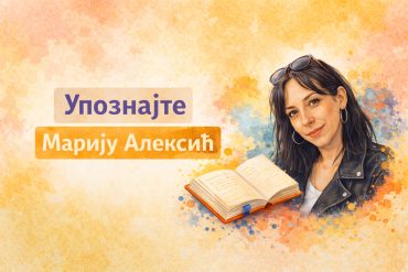 Марија Алексић