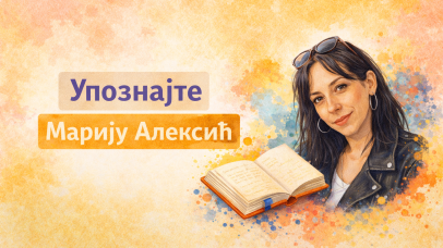 Марија Алексић
