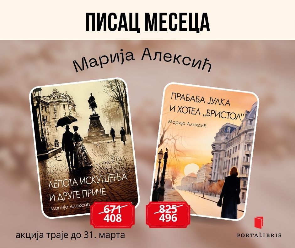 Писац месеца Марија Алексић
