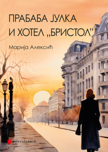 Прабаба Јулка и хотел Бристол