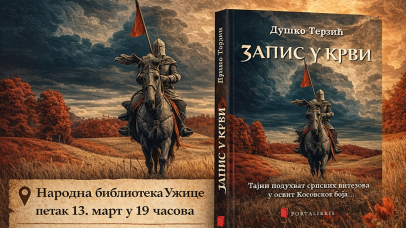 Промоција Запис у крви