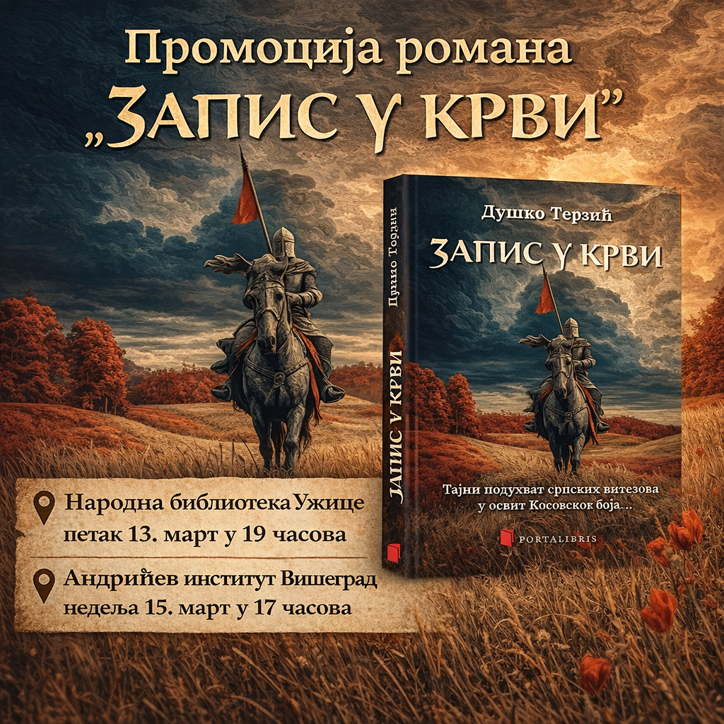 Промоција Запис у крви