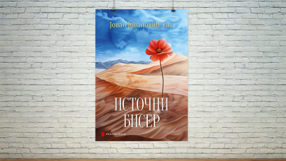 Источни бисер