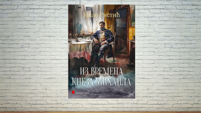 Из времена кнеза Михаила