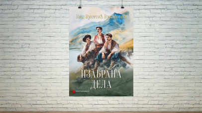 Изабрана дела Вида Вулетића Вукасовића