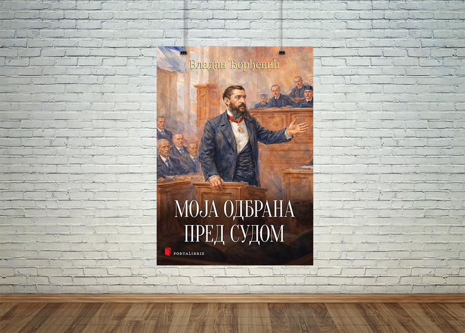 Моја одбрана пред судом